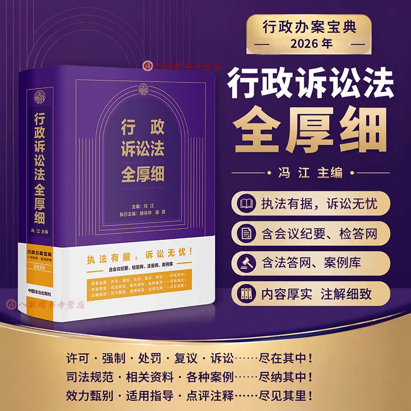 正版2026新书 行政诉讼法全厚细 冯江主编 行政办案宝典 中国法治出版社9787521657289