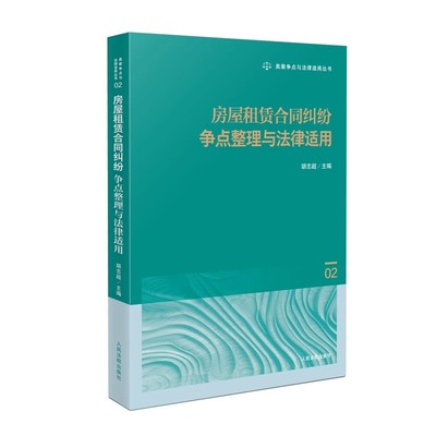 2025新书 正版  房屋租赁合同纠纷争点整理与法律适用 胡志超 类案争点与法律适用丛书02 人民法院出版9787510942921