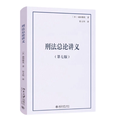 正版2024新版 刑法总论讲义 第七版 前田雅英 著 曾文科 译 法学精品教科书译丛 北京大学出版社9787301356272