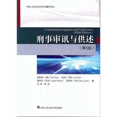 正版 刑事审讯与供述 第5版五版 外国警学译从 侦查讯问经典名著 刑事 刑法 刑侦 法律书籍 中国人民公安大学出版社9787565323287