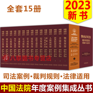 现货2023中国法院年度案例集成丛书全15册 裁判规则思维法律理解与适用司法实务参考书籍 国家法官学院最高人民法院司法案例研究院