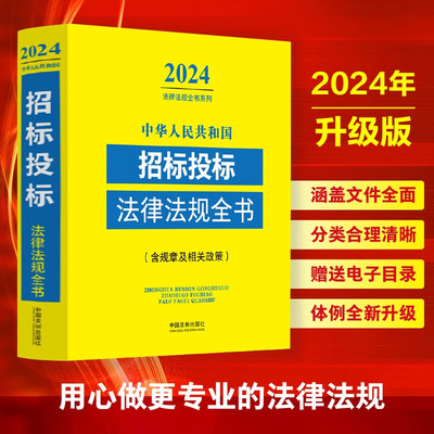 正版 2024年版中华人民共和国招标投标法律法规全书含规章及相关政策 政府采购招标投标法实施条例法律法规司法解释书籍法制出版社