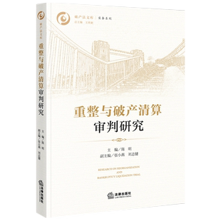 正版现货 重整与破产清算审判研究 陈明 张小燕 刘志健 破产法文库实务系列 重整与破产清算多元化审理模式