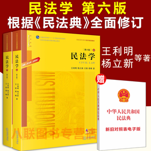 现货正版 民法学第六版王利明杨立新王轶程啸 普通高等教育法学规划教材民法学法律考研民法法学教材本科教材中国民法学王利明