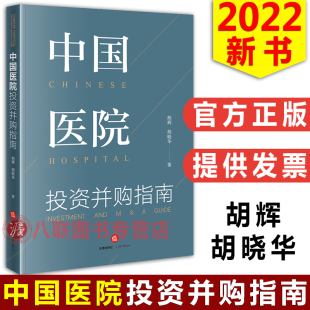 2022中国医院投资并购指南 社 胡辉 法律出版 医院并购重组实务操作医疗健康事业社会办医医院投资并购指引书籍 胡晓华 现货正版