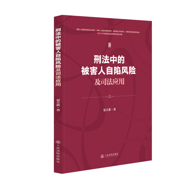 正版2026新书 刑法中的被害人自陷风险及司法应用 夏立款 著 人民法院出版社9787510948800