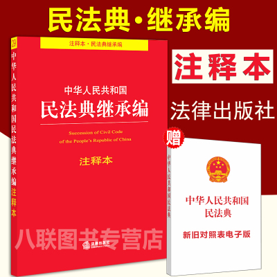 现货速发！】民法典2021年版 正版中华人民共和国民法典继承编注释本 最新版中国民法典法条法律书籍民法典继承编