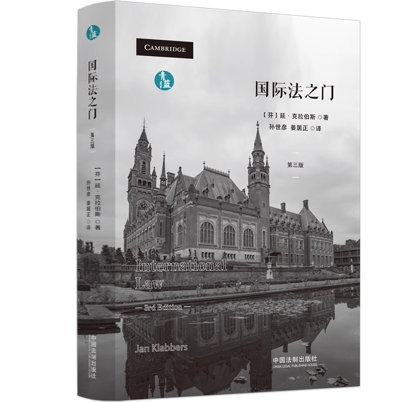 正版现货 2024新书 国际法之门 延克拉伯斯 青蓝译著 国际法教科书 国际法理论和规则 中国法制出版社9787521643787