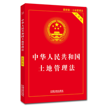 正版现货 2020年新版中华人民共和国土地管理法实用版 中国法制出版社 土地管理法法法律法规法条司法解释 土地管理法最新版