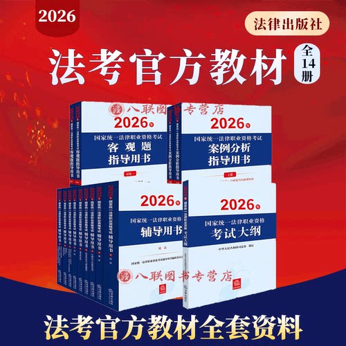 2026法考官方教材 2026年国家统一法律职业资格考试辅导用书 案例分析国家司法考试2026全套教材主观题客观题九大本复习资料全14册
