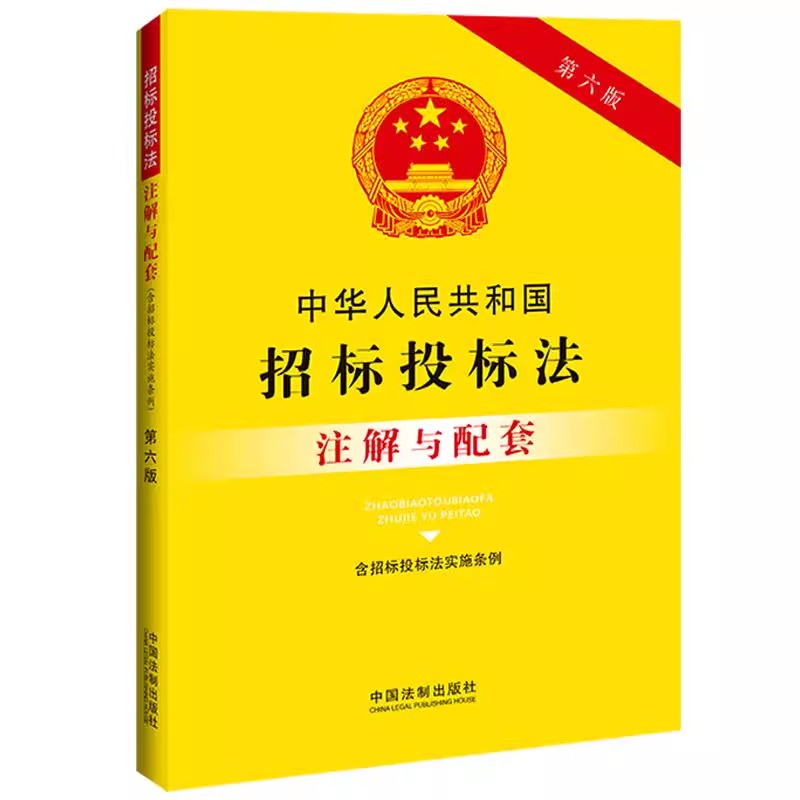 招标投标法注解与配套第六版