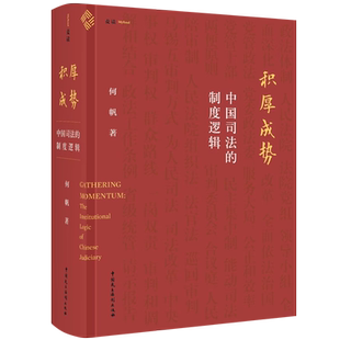 现货正版麦读2023新书 积厚成势 中国司法的制度逻辑 何帆 清华课程精华 中国特色的司法制度是如何形成的 司法审判 司法改革 理论