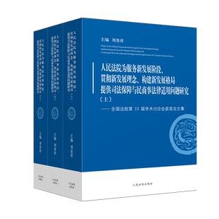 全新正版 全国法院第33届学术讨论会获奖文集人民法院为服务新发展阶段贯彻新发展理念构建新发展格局提供司法保障与民商事