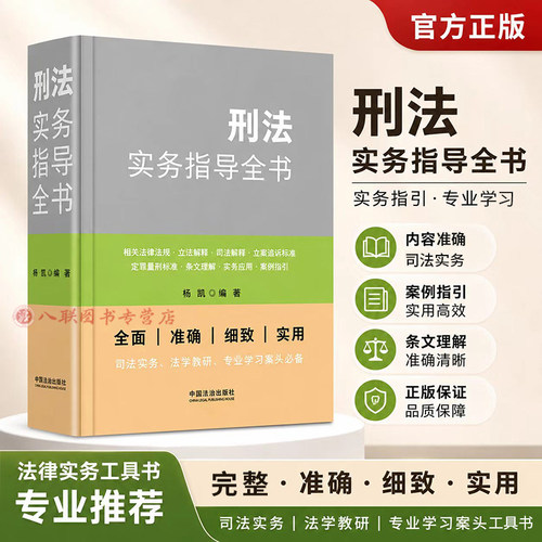 刑法实务指导全书 杨凯 编著 正版2026新书 中国法治出版社9787521659061