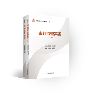 正版2025新书 审判监督实务（上下册） 最高人民法院组织编写 全国法官培训统编教材 人民法院出版社9787510945823