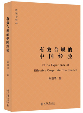 2023新书 有效合规的中国经验 陈瑞华 公司治理体制建设实践 企业合规整改 合规不批捕 合规不起诉 合规从宽量刑建议 北京大学出版