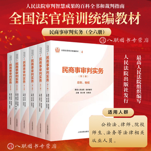 正版2025新书 民商事审判实务（全6册） 全国法官培训统编教材 总则物权担保合同人格权婚姻家庭继承侵权责任公司破产保险票据信托