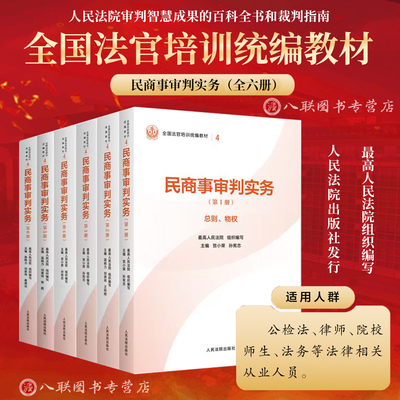 正版2025新书 民商事审判实务（全6册） 全国法官培训统编教材 总则物权担保合同人格权婚姻家庭继承侵权责任公司破产保险票据信托