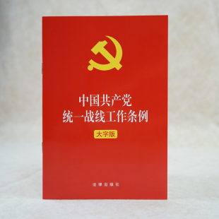 现货速发 官方正版 中国共产党统一战线工作条例 大字版 法律出版社 中国共产党统一战线工作条例