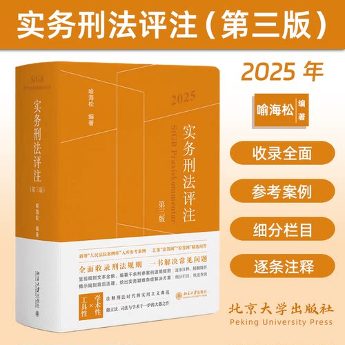 正版2025新版 实务刑法评注 第三版 喻海松 刑法修正案十二更新刑事实务办案刑法工具书刑法适用指导性案例 北京大学出版社