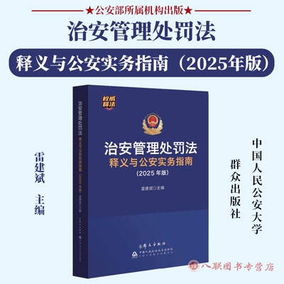正版2025新书 治安管理处罚法释义与公安实务指南（2025年版） 公安机关执法办案行政处罚条文释义 群众出版社9787501465071