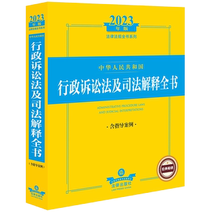 现货正版2023年版中华人民共和国行政诉讼法及司法解释全书含指导案例 行政诉讼法律法规司法解释起诉受理受案范围证据审理判决