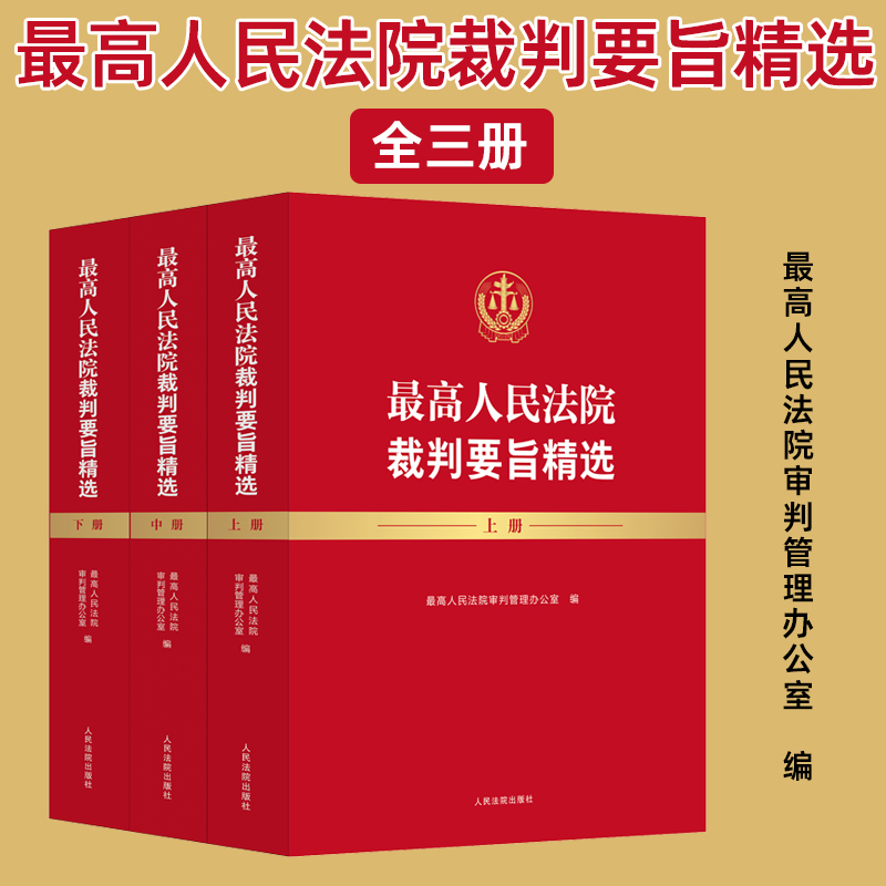 正版2025新书 最高人民法院裁判要旨精选 上中下 最高人民法院审判管理办公室 编 人民法院出版社9787510945083