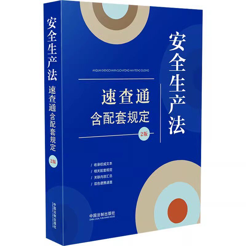 2024年新书 安全生产法速查通含配套规定2版 煤矿及非煤矿山消防道路交通 民用航空特种设备 安全应急管理法制出版社9787521642919