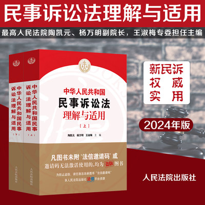 2024新书 中华人民共和国民事诉讼法理解与适用 上下册 陶凯元 杨万明 王淑梅 新民诉讼法逐条解读 人民法院出版社9787510940781