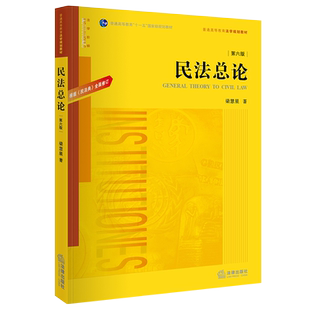 正版现货 民法总论梁慧星第六版 根据民法典修订 普通高等教育法学规划教材民法学本科考研黄皮民法学高校法学教材民法总论梁慧星