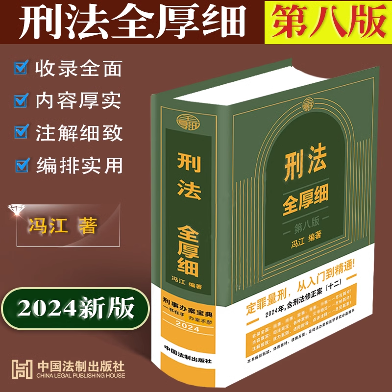 正版2025适用 刑法全厚细 第八版第8版 冯江 刑法解释与适用全书指导与疑难注解中国刑法典法条刑法修正案十二工具书 中国法制出版