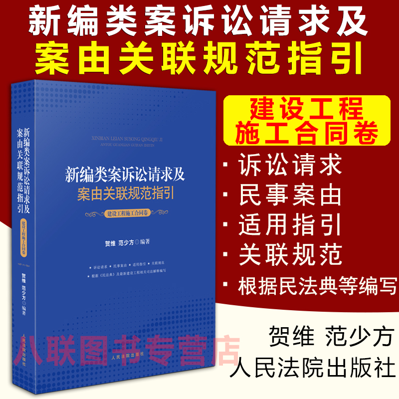 现货正版2021新编类案诉讼请求及案由关联规范指引 建设工程施工合同卷 贺维 范少方 纠纷案件诉讼请求民事案由适用指引裁判规则