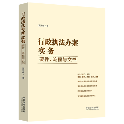 行政执法办案实务要件流程与文书