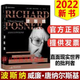 直面现实世界 波斯纳 批判者 威廉唐纳尔斯基 法律历史人物法官传记美国法律法官波斯纳传记 现货正版 郑戈 2022麦读新书