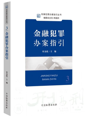 金融犯罪办案指引贝金欣