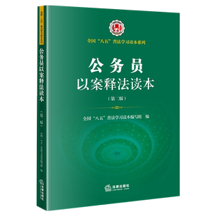 现货正版 公务员以案释法读本 第二版 法律出版社 全国八五普法学习读本依法行政行政监督救济典型案例行政复议行政诉讼