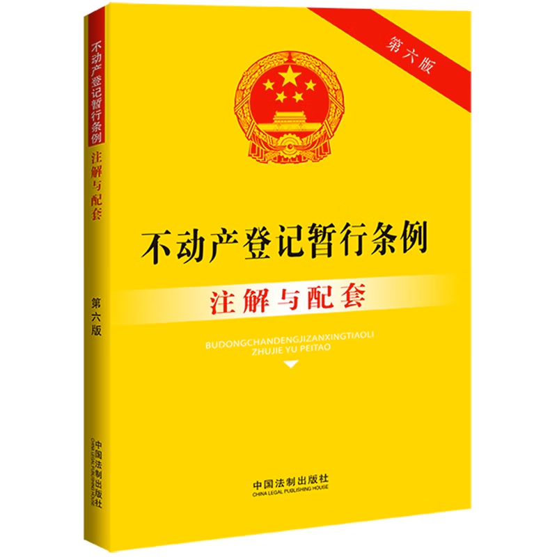 不动产登记暂行条例注解与配套