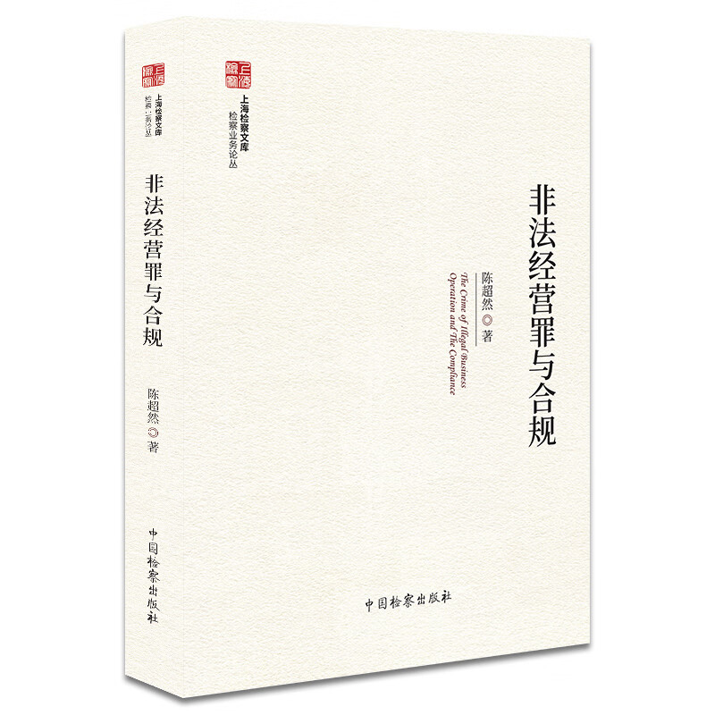 非法经营罪与合规陈超然