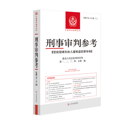 正版2026新书 刑事审判参考 总第150 151辑 2025年第2辑第3辑 惩处侵害妇女儿童权益犯罪专辑 人民法院出版社9787510948732