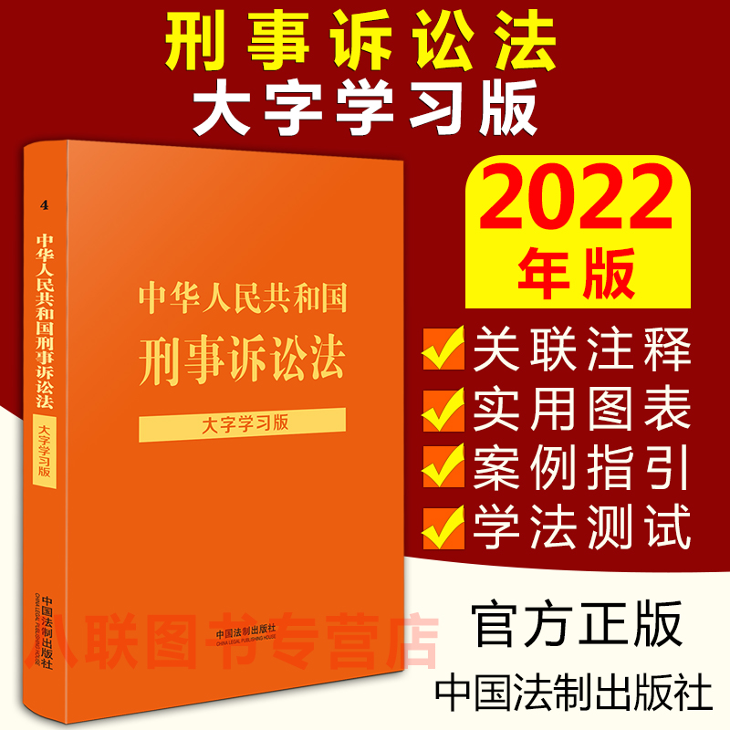 现货官方正版2022刑事诉讼法大字学习版 刑诉法法律法规法条注释解读案例实用图表学法测试练习题中华人民共和国刑事诉讼法