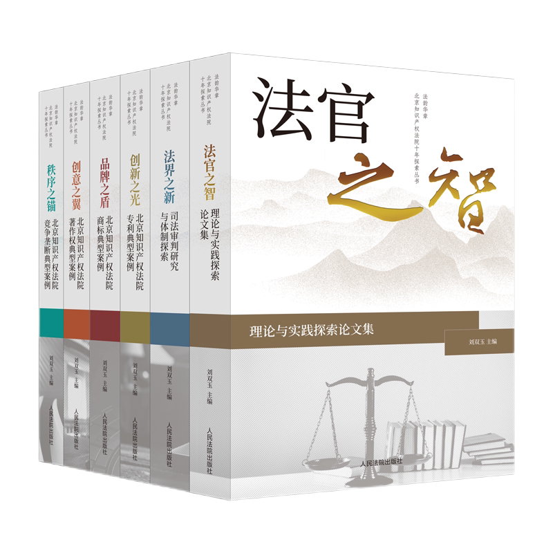 2024新书 北京知识产权法院 法官之智/法界之新/创新之光/品牌之盾/创新之翼/秩序之锚 刘双玉 商标专利著作权典型案例 人民法院图片
