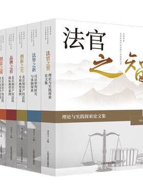 2024新书 北京知识产权法院 法官之智/法界之新/创新之光/品牌之盾/创新之翼/秩序之锚 刘双玉 商标专利著作权典型案例 人民法院