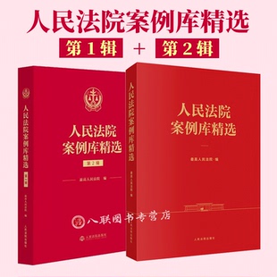 正版2026新书 人民法院案例库精选第1辑+第2辑+入库案例选介 最高人民法院 编 人民法院出版社9787510944154