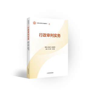 正版2025新书 行政审判实务 最高人民法院组织编写 全国法官培训统编教材 人民法院出版社9787610945380