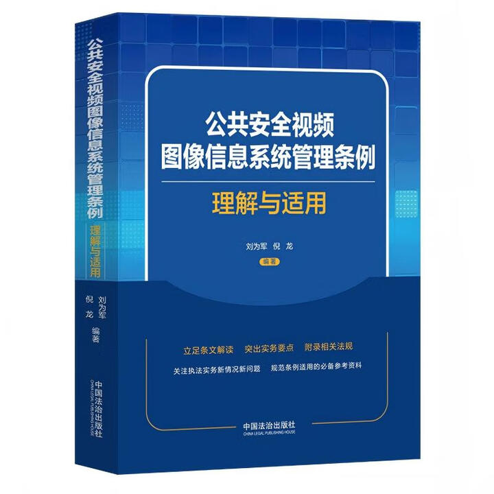 2025 正版 新书 公共安全视频图像信息系统管理条例理解与适用 刘为军 倪龙 中国法治出版社9787521654011
