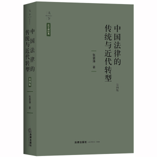 法学新经典 中国法律 法律出版 现货 社 张晋藩 天下 第四版 正版 传统与近代转型