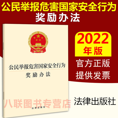 公民举报危害国家安全行为奖励办法