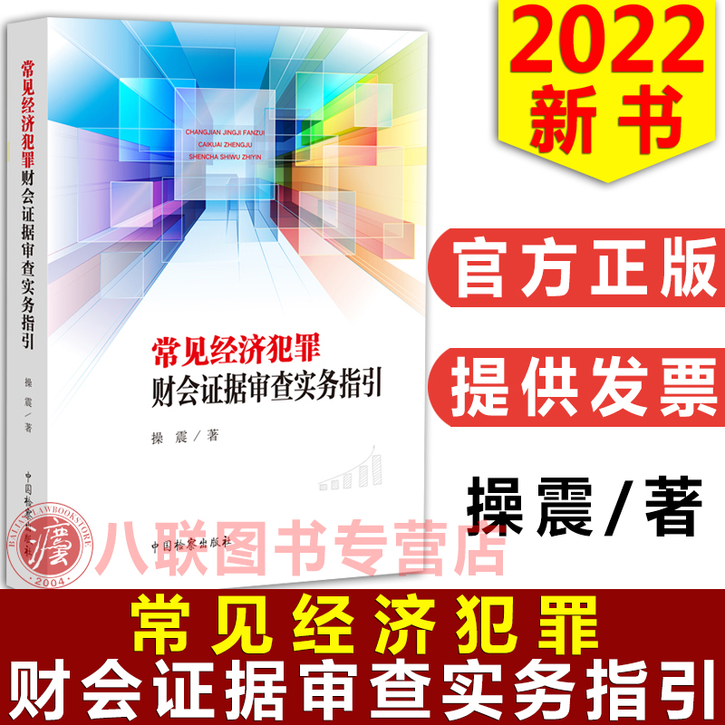 经济犯罪财会证据审查实务指引