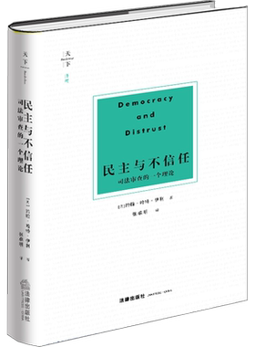 正版现货 民主与不信任 司法审查的一个理论 法律出版社