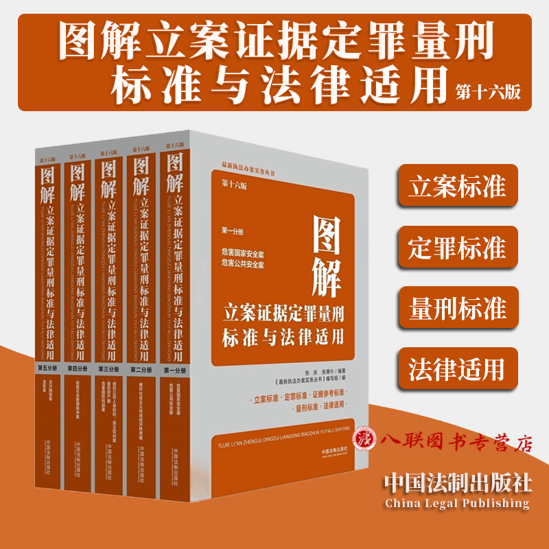 正版 图解立案证据定罪量刑标准与法律适用 第十六版16版 全五册 第一二三四五分册公安机关检察院刑事执法办案实务书籍 法制社